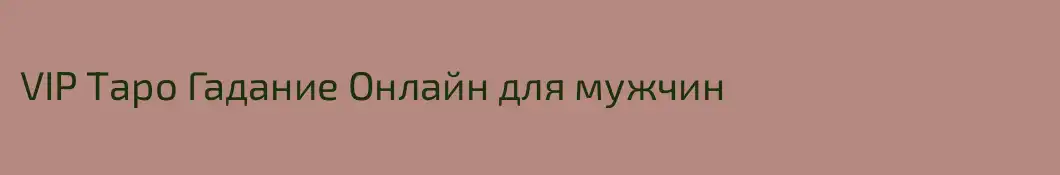 VIP Таро Гадание Онлайн для мужчин